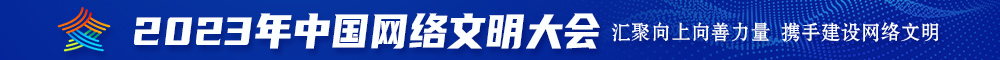 他一边用力插入我一边吃我奶视频2023年中国网络文明大会